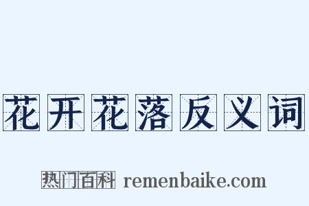 花开花落反义词是什么意思的图片